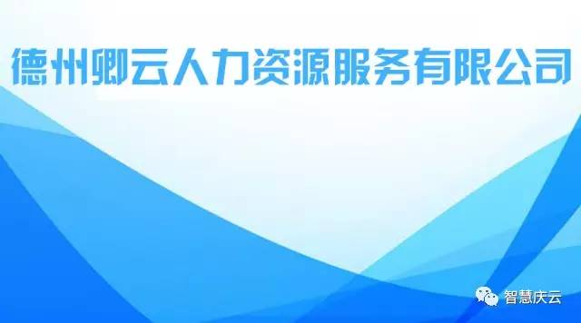 2017庆云最新招聘信息全面解读