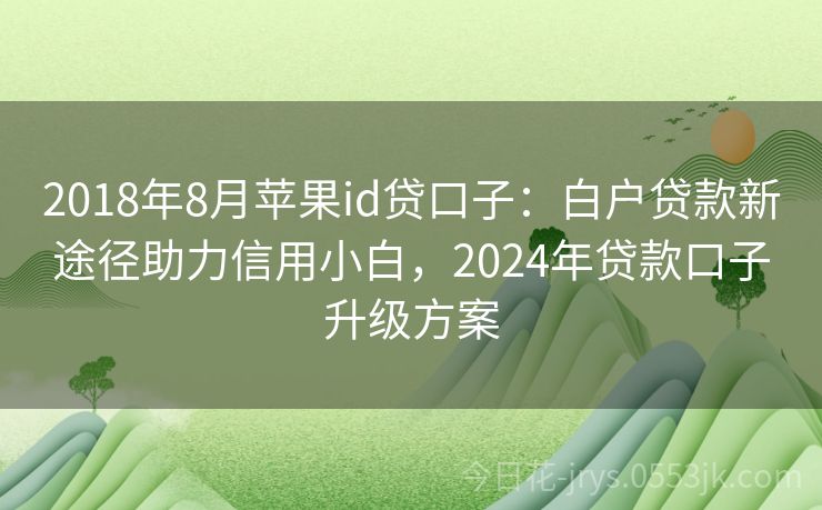 最新白户口子政策解读及其影响分析