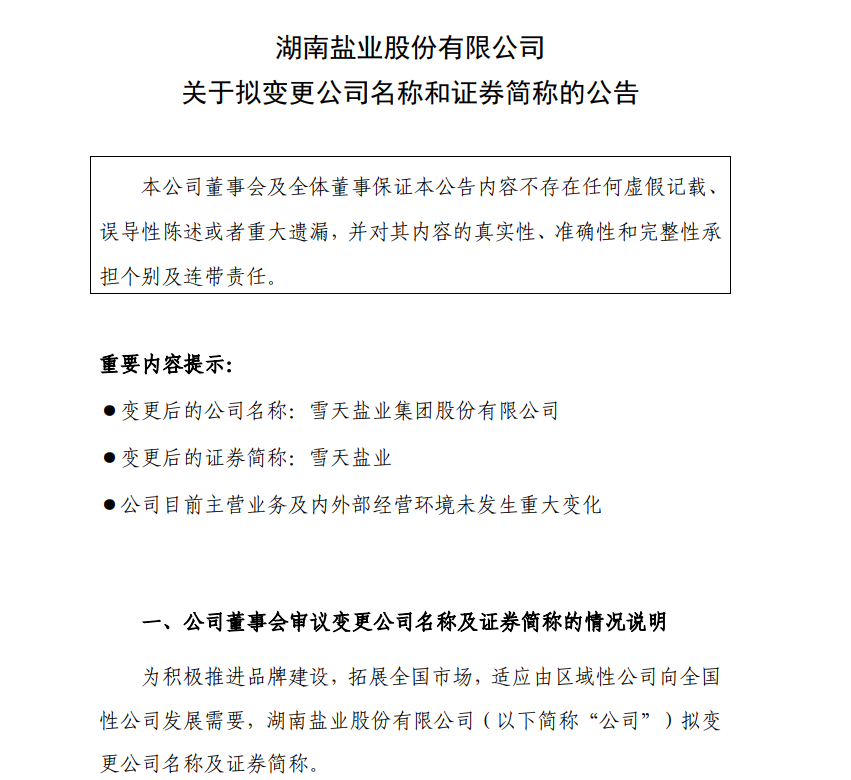 盐业行业变革最新动态及未来展望