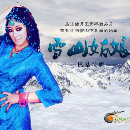 雪山姑娘，传奇歌曲下载量飙升的传奇故事