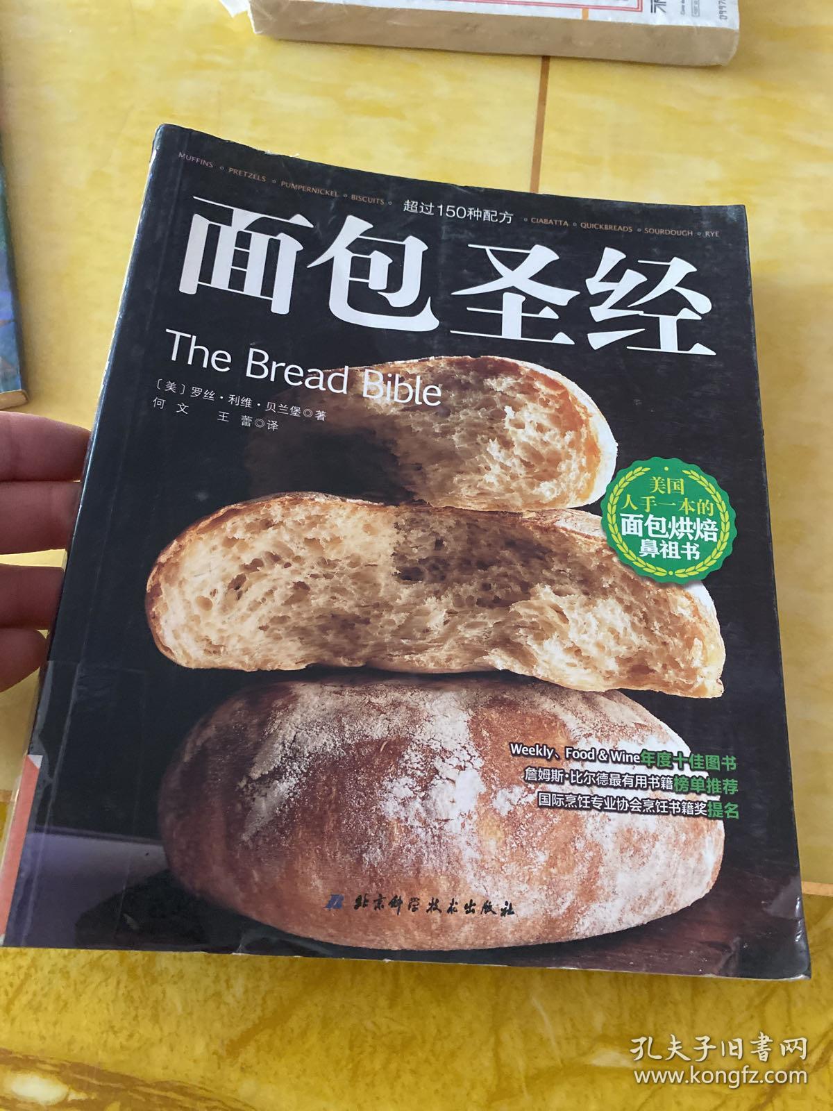 面包圣经，烘焙的奥秘与乐趣探索