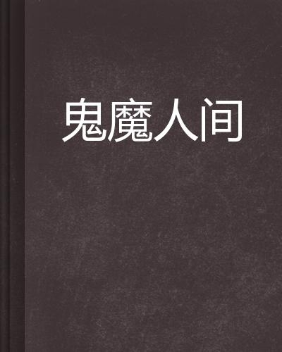 人间鬼事，神秘故事完整版txt全集下载探索