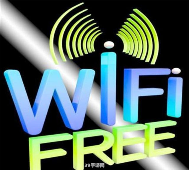 WiFi畅游，探索数字世界的无限下载之旅