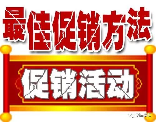 创新促销策略，最新手段与实效应用