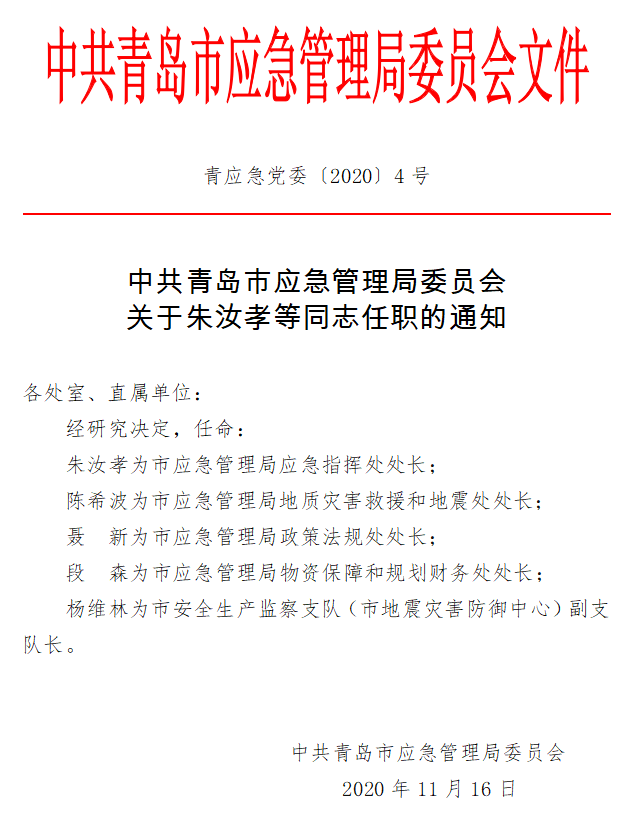 冠县应急管理局人事任命完成，构建稳健应急管理体系