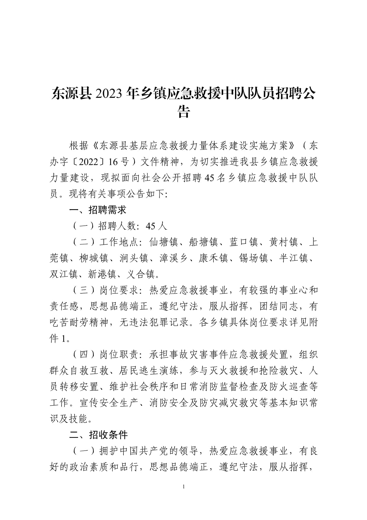 东源县应急管理局最新招聘公告解析