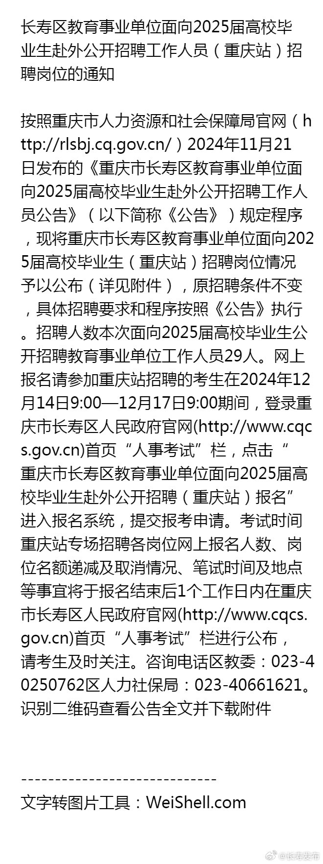 长寿区特殊教育事业单位招聘信息与动态分析概览