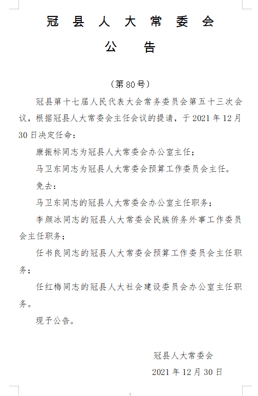 冠县文化广电体育旅游局人事任命启动新篇章，推动地方文化广电体育事业蓬勃发展