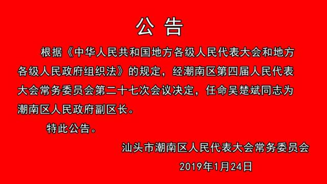 潮南区计划生育委员会人事任命动态更新