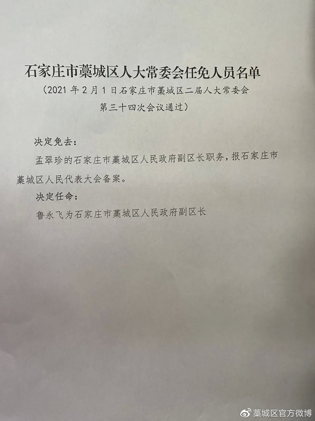 藁城市医疗保障局人事调整，构建更高效公正的医疗保障新体系