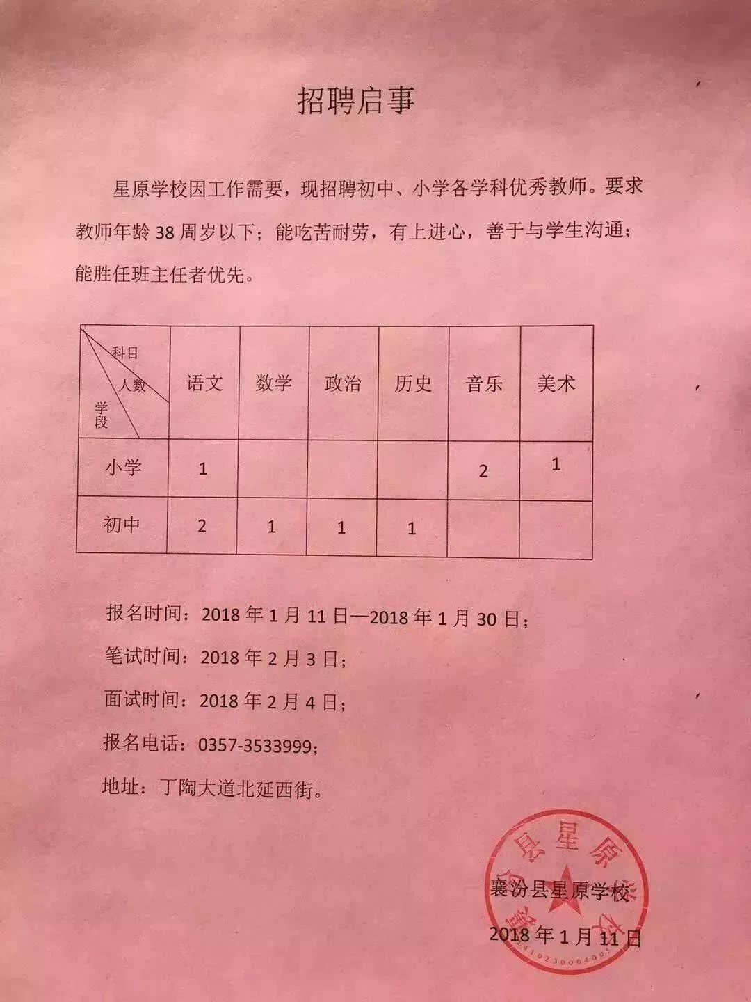 涿州市小学全新招聘启事，职位与要求一览