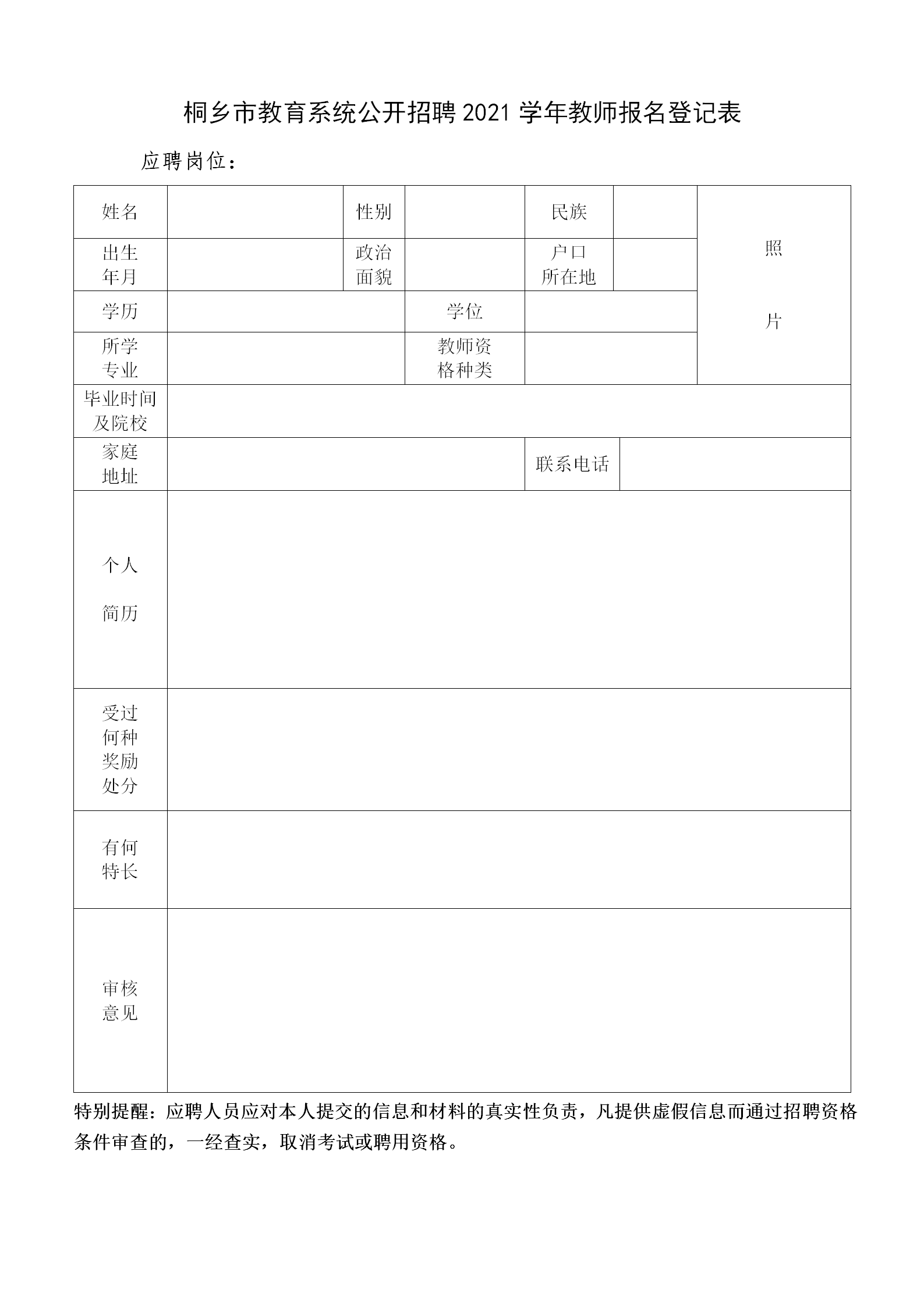 桐乡市小学最新招聘启事概览