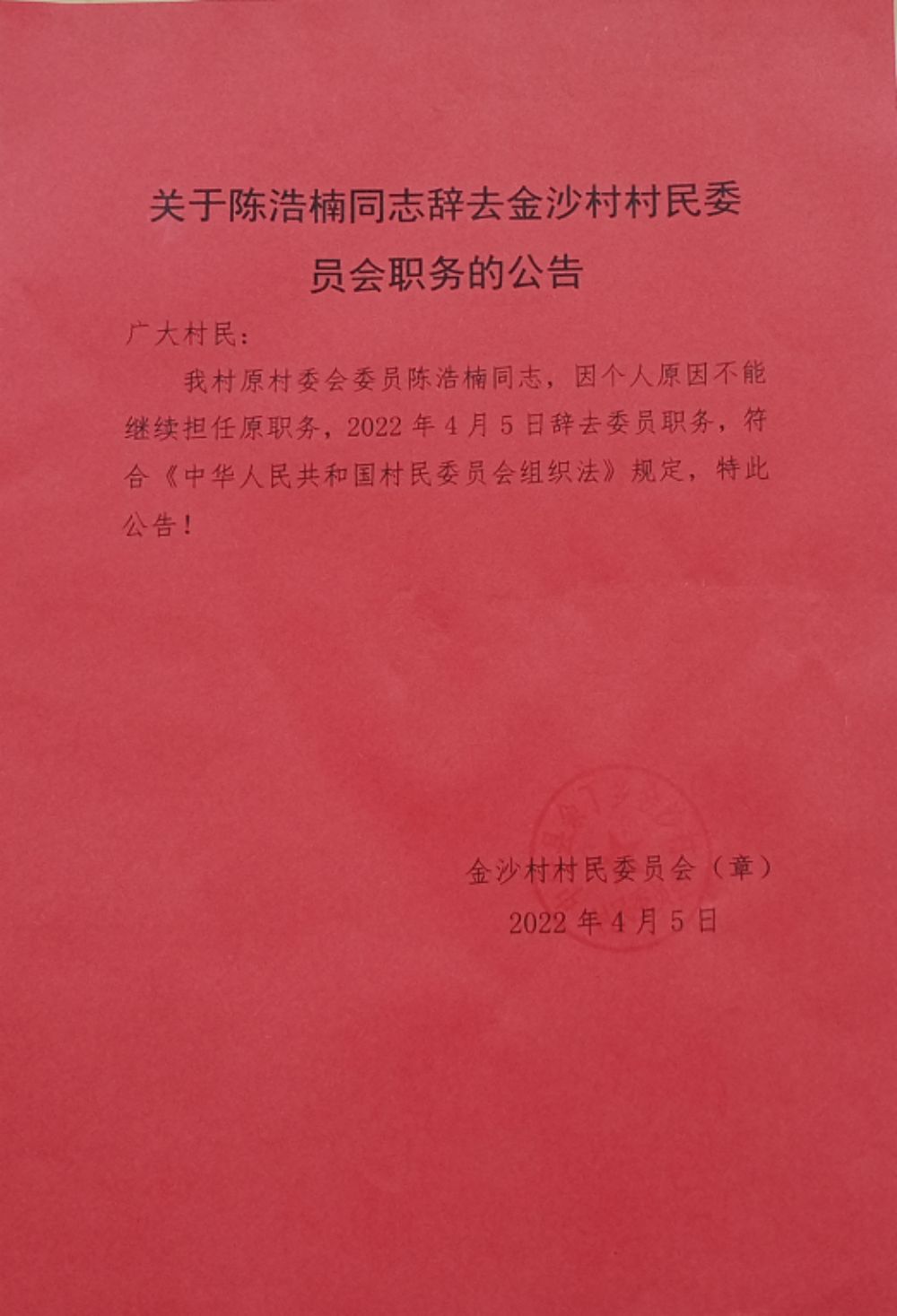 杨何家村委会人事任命揭晓，塑造未来，焕发新活力